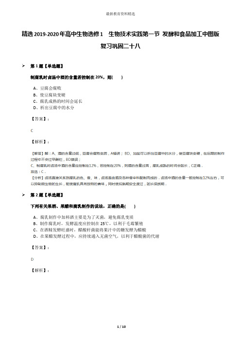 精选2019-2020年高中生物选修1  生物技术实践第一节 发酵和食品加工中图版复习巩固二十八