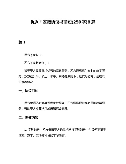 优秀!家教协议书简短(250字)8篇