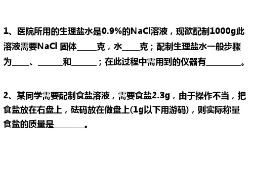 有关溶液配制和稀释的习题