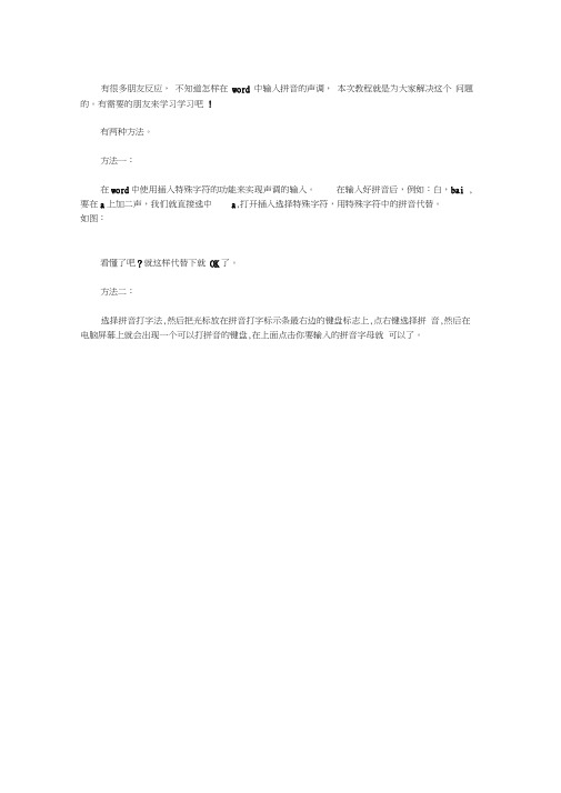 如何在WORD中输入拼音声调