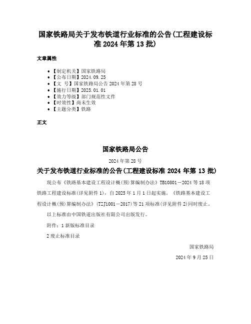 国家铁路局关于发布铁道行业标准的公告(工程建设标准2024年第13批)