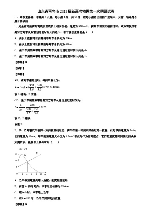 山东省青岛市2021届新高考物理第一次调研试卷含解析