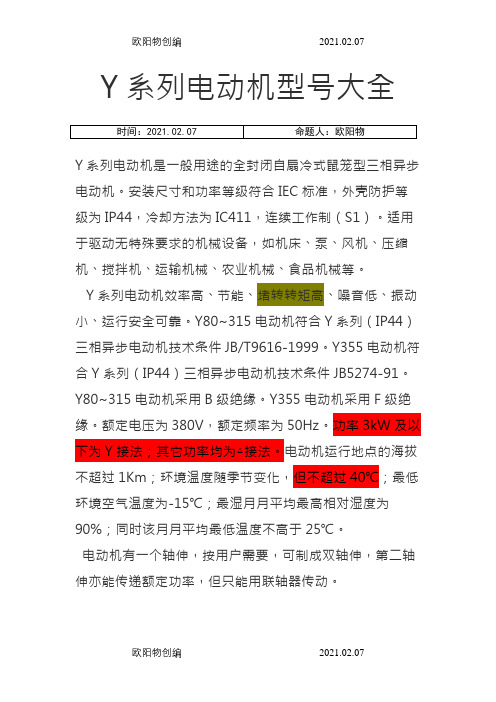 Y系列电动机型号参数表、含功率因数、有功功率之欧阳物创编