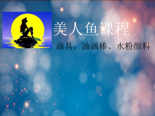 少儿美术教学PPT课件:美人鱼