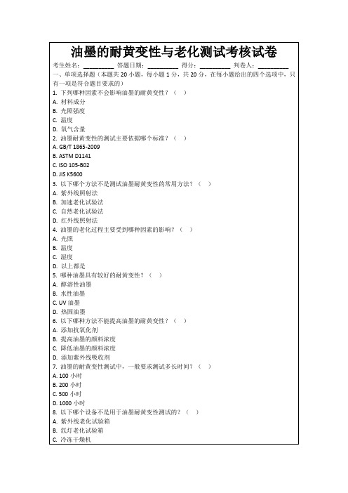 油墨的耐黄变性与老化测试考核试卷