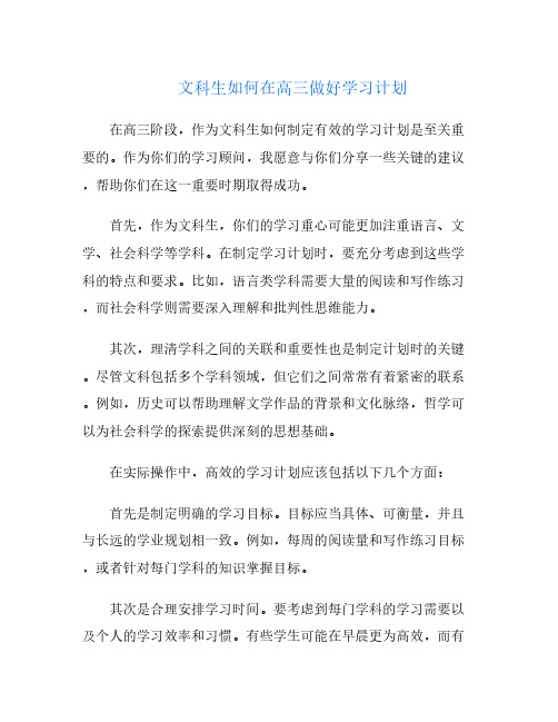 文科生如何在高三做好学习计划