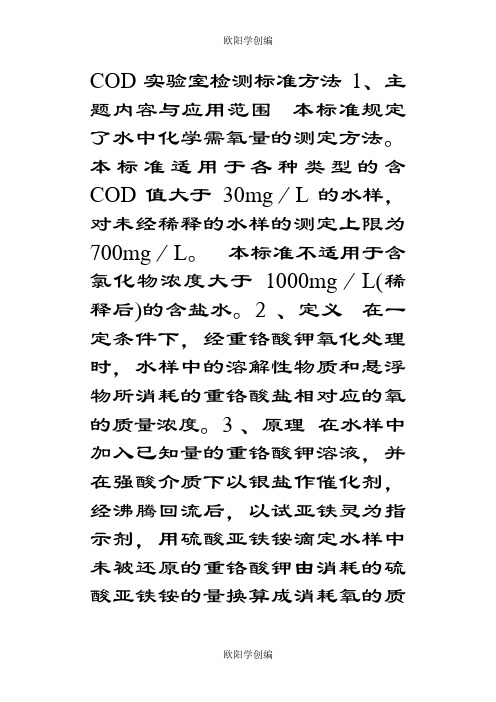 重铬酸钾测COD__国标法测定COD的方法之欧阳学创编