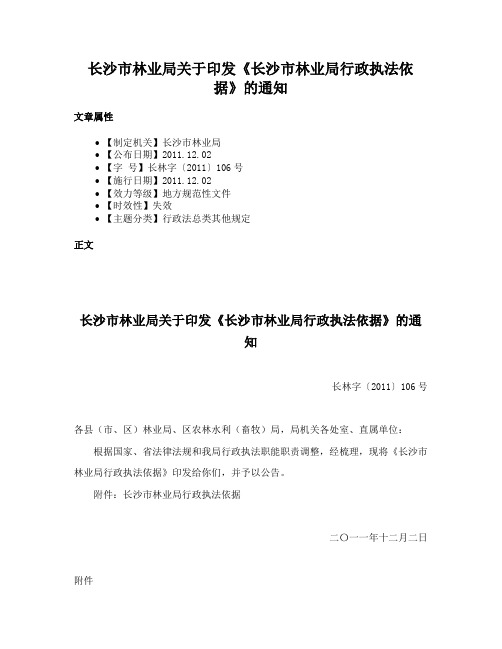 长沙市林业局关于印发《长沙市林业局行政执法依据》的通知