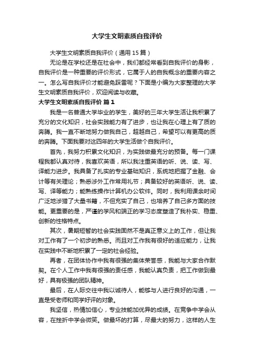 大学生文明素质自我评价