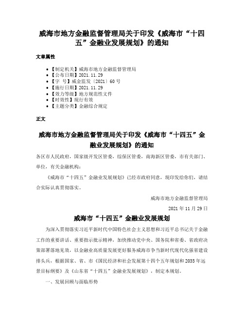 威海市地方金融监督管理局关于印发《威海市“十四五”金融业发展规划》的通知