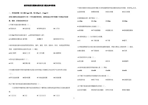 《城市轨道交通概论》期末复习题及参考答案