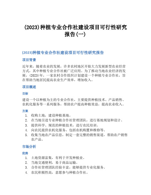 (2023)种植专业合作社建设项目可行性研究报告(一)