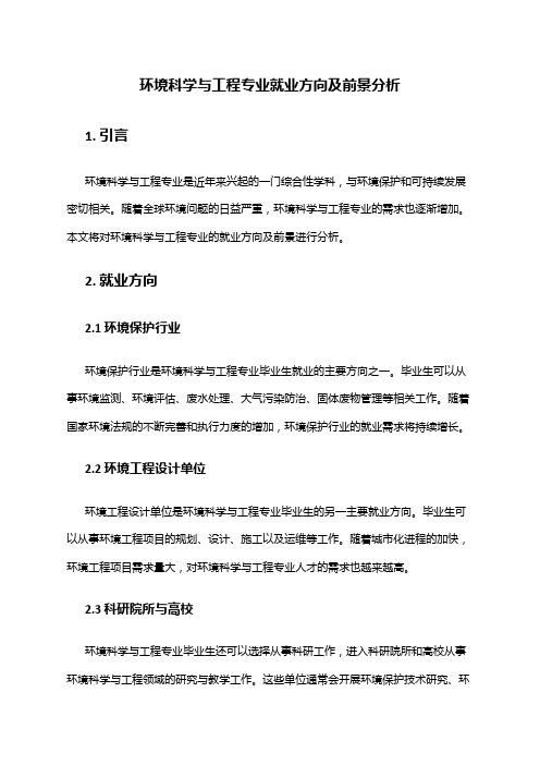 环境科学与工程专业就业方向及前景分析