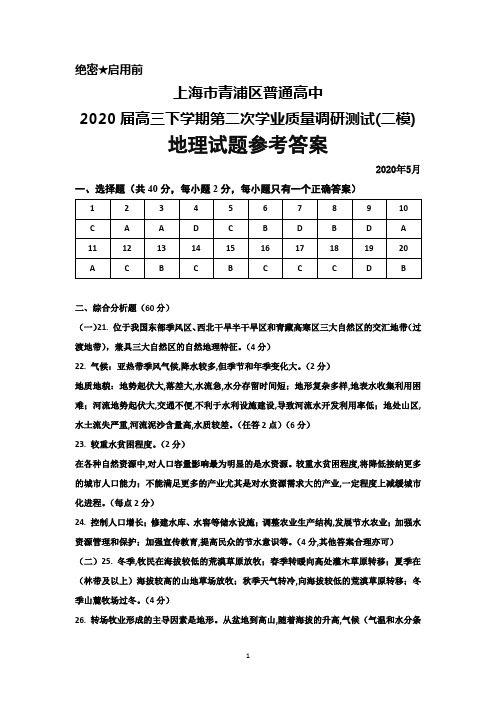 2020年5月上海市青浦区普通高中2020届高三下学期第二次学业质量调研(二模)地理答案