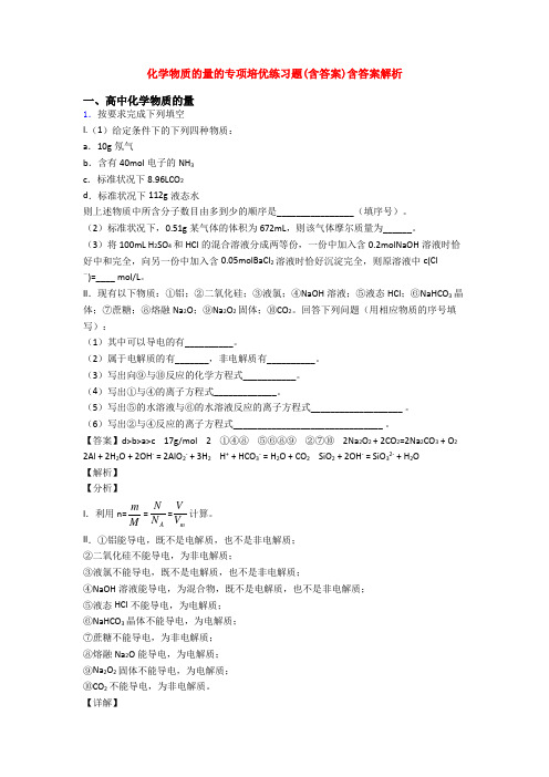 化学物质的量的专项培优练习题(含答案)含答案解析