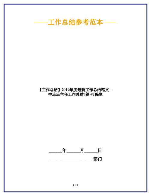 【工作总结】2019年度最新工作总结范文—中班班主任工作总结4篇-可编辑