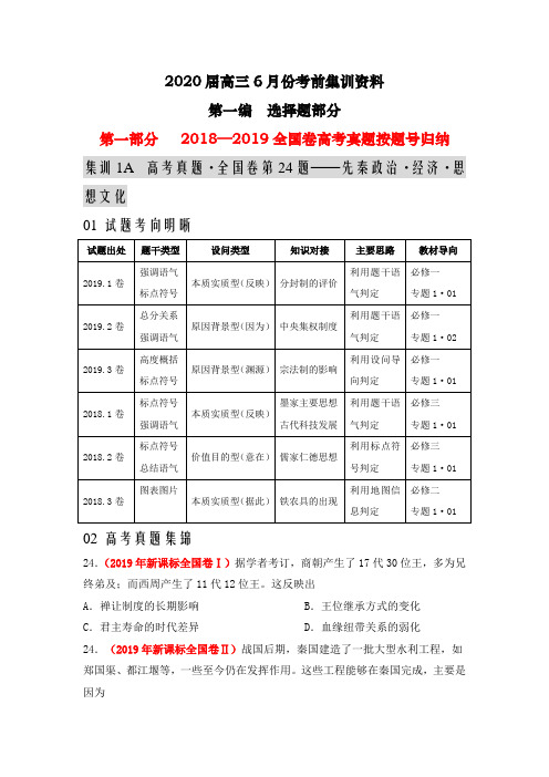 【2020届高考历史】全国卷第24题考题归纳·模拟精选