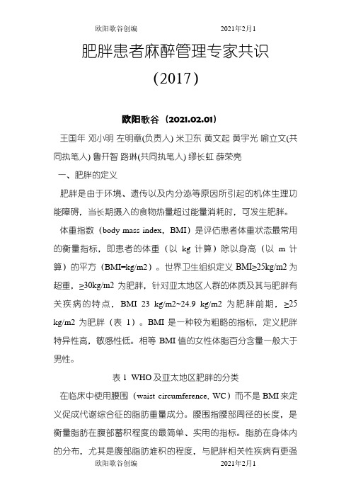 肥胖患者麻醉管理专家共识之欧阳歌谷创作