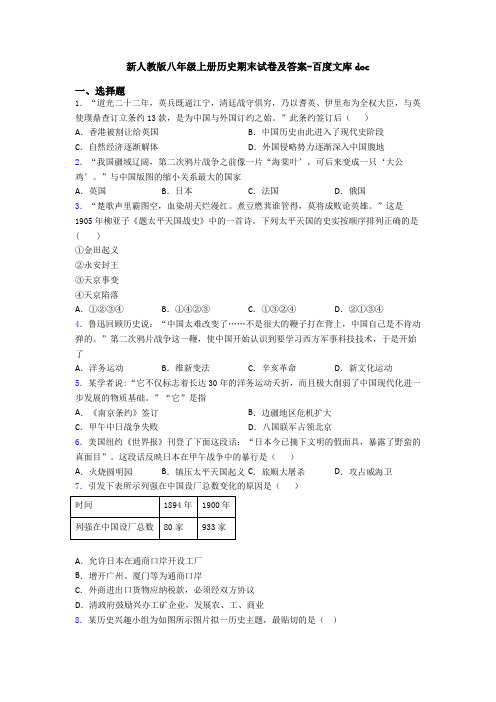 新人教版八年级上册历史期末试卷及答案-百度文库doc