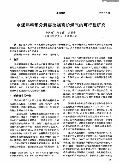 水泥熟料预分解窑改烧高炉煤气的可行性研究
