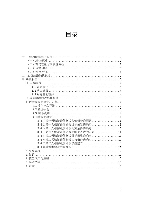 运筹学关于武汉旅游线路最佳