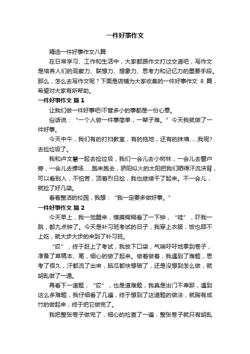 一件好事作文