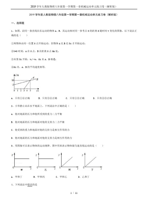 2019学年人教版物理八年级第一学期第一章机械运动单元练习卷(解析版)