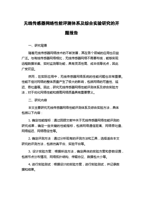 无线传感器网络性能评测体系及综合实验研究的开题报告