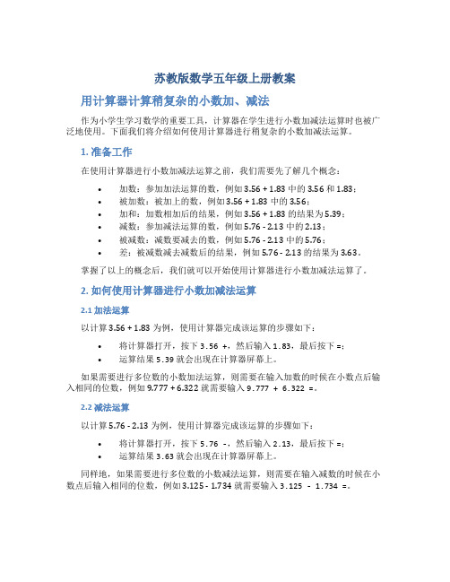 苏教版数学五年级上册教案用计算器计算稍复杂的小数加、减法