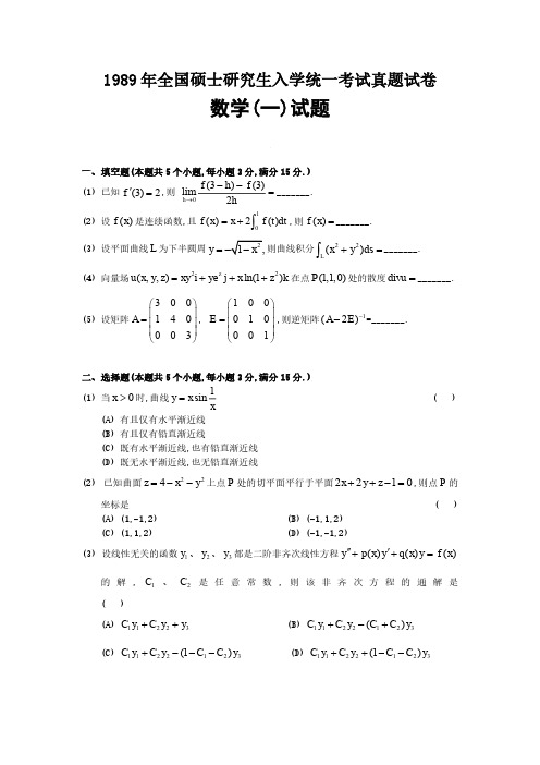 1989年考研数学一真题及答案解析