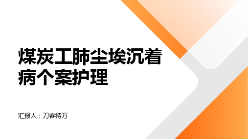 煤炭工肺尘埃沉着病个案护理