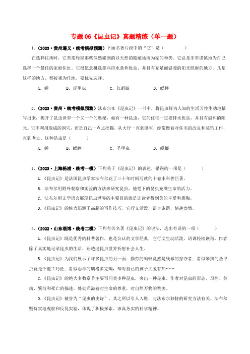 《昆虫记》真题精练(单一题)(原卷版)-备战2024年中考语文名著阅读知识(考点)梳理+真题演练