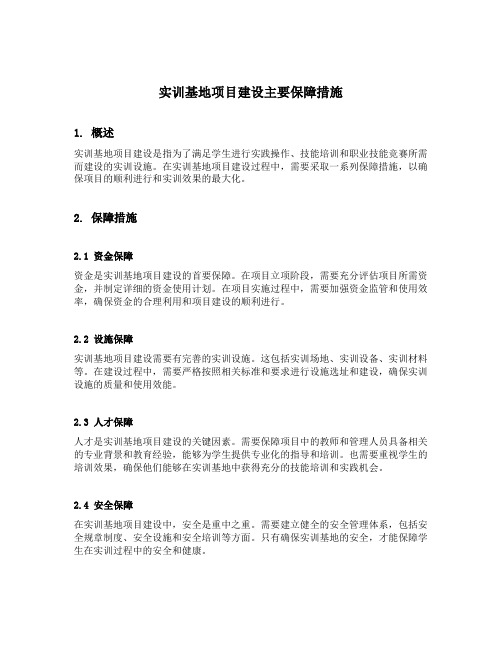 实训基地项目建设主要保障措施