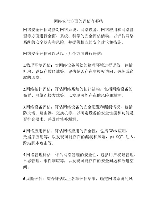 网络安全方面的评估有哪些