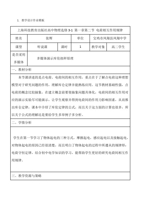 选修3-1 第一章第二节 电荷相互作用规律教学设计