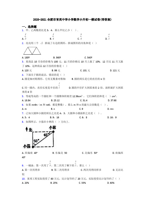 2020-2021合肥市育英中学小学数学小升初一模试卷(带答案)