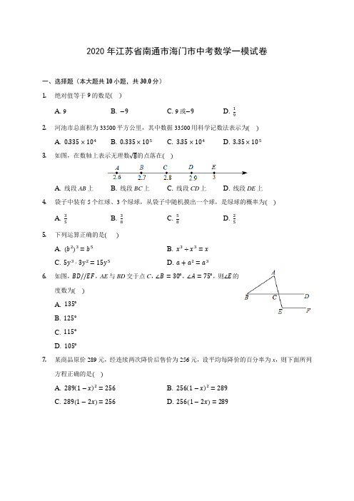 2020年江苏省南通市海门市中考数学一模试卷(含答案解析)