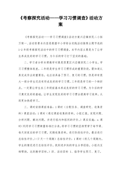 《考察探究活动——学习习惯调查》活动方案