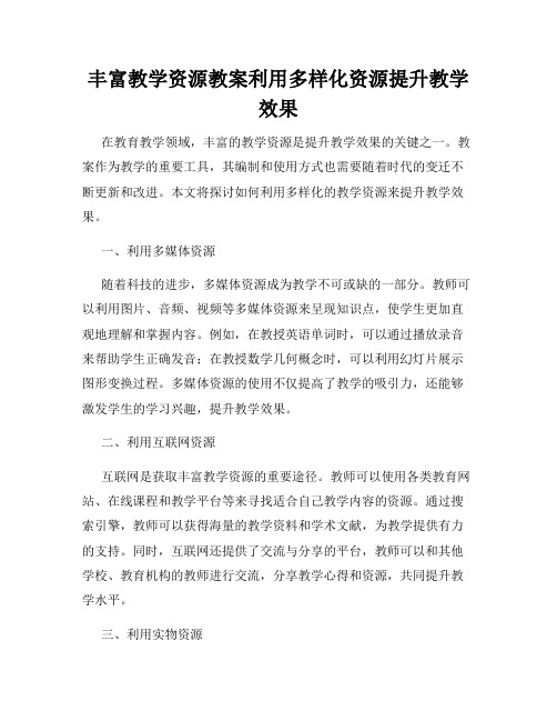 丰富教学资源教案利用多样化资源提升教学效果