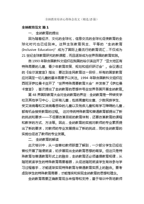 全纳教育培训心得体会范文（精选15篇）