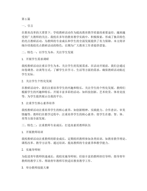 学校亮点教研活动特色(3篇)