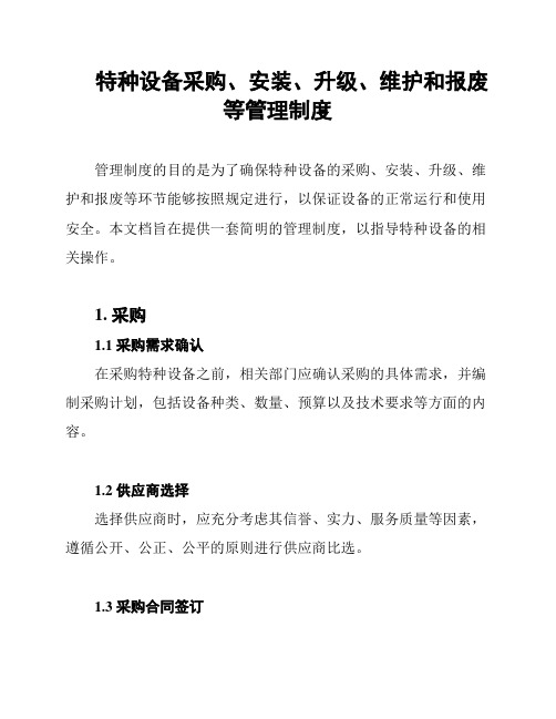 特种设备采购、安装、升级、维护和报废等管理制度