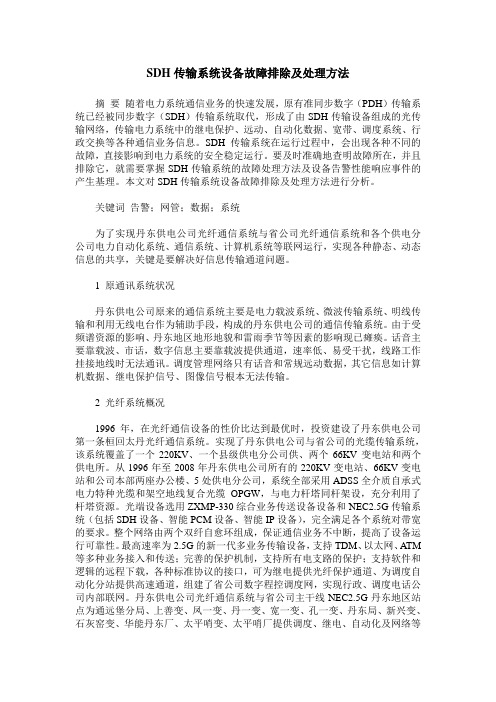 SDH传输系统设备故障排除及处理方法