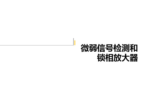 南开大学 近物实验9-9 微弱信号检测