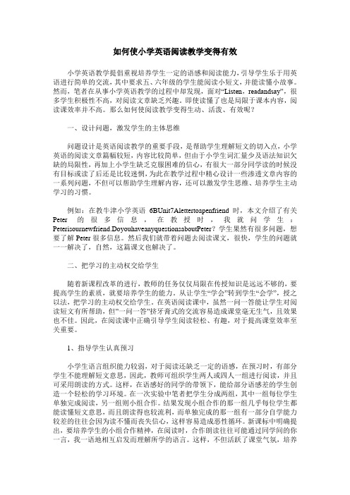 如何使小学英语阅读教学变得有效