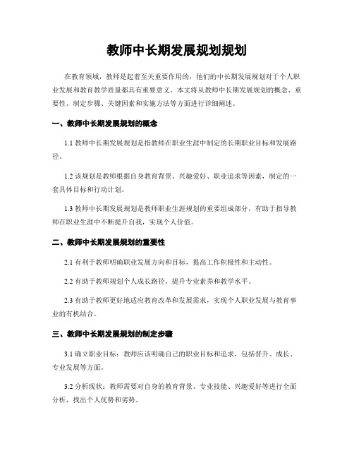 教师中长期发展规划规划