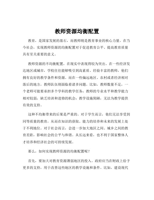 教师资源均衡配置