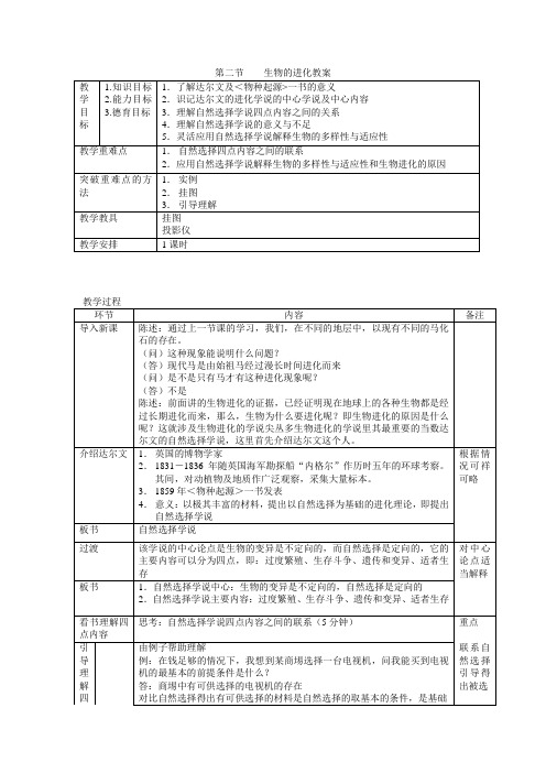 北师大版生物八年级下册7.21.2生物的进化 教案