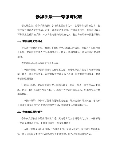 修辞手法——夸张与比较