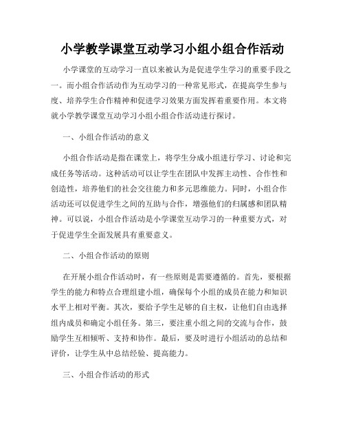 小学教学课堂互动学习小组小组合作活动